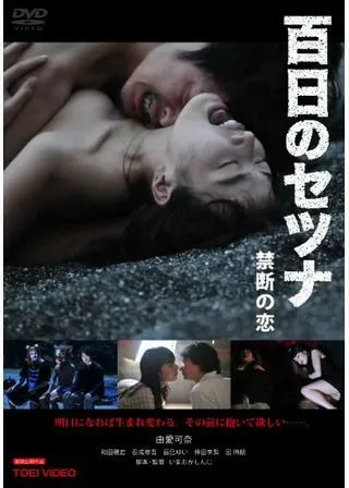 百日のセツナ 禁断の恋のポスター