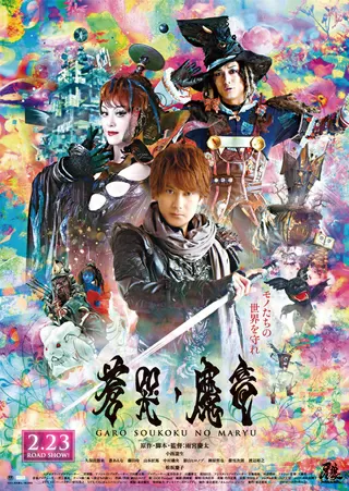 牙狼 GARO 蒼哭ノ魔竜のポスター