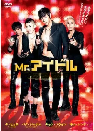 Mr.アイドルのポスター