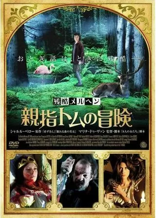 残酷メルヘン 親指トムの冒険のポスター