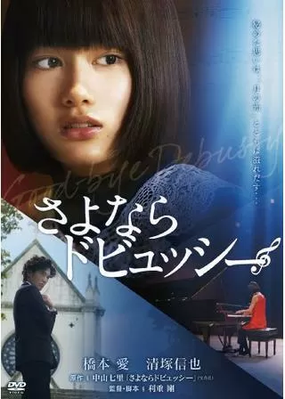 さよならドビュッシーのポスター