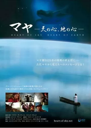 マヤ -天の心、地の心-のポスター