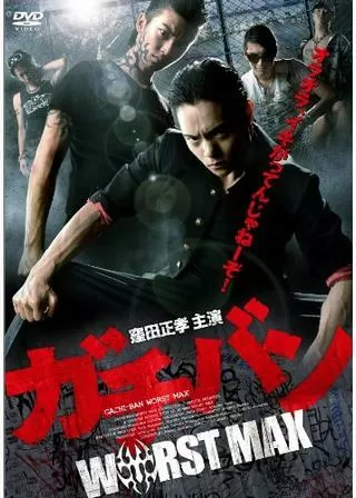 ガチバン WORST MAXのポスター