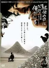 駄作の中にだけ俺がいるのポスター