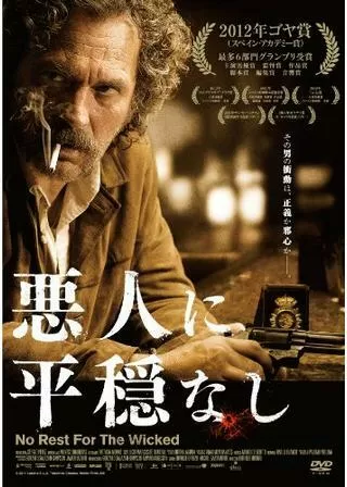悪人に平穏なしのポスター
