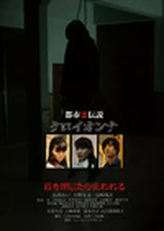 都市霊伝説 クロイオンナのポスター