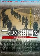 二つの祖国で 日系陸軍情報部のポスター