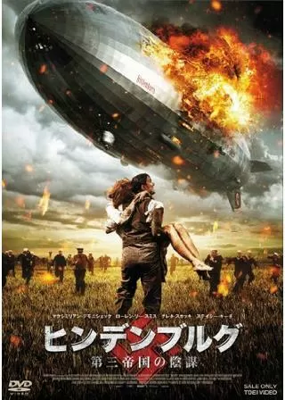 ヒンデンブルグ 第三帝国の陰謀のポスター