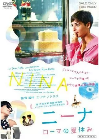 ニーナ ローマの夏休みのポスター