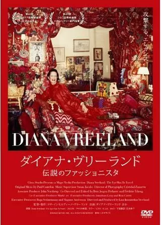 ダイアナ・ヴリーランド 伝説のファッショニスタのポスター