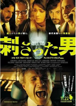 刺さった男のポスター