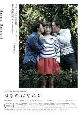 はなればなれにのポスター