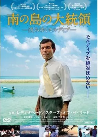 南の島の大統領 沈みゆくモルディブのポスター