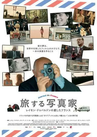 旅する写真家 レイモン・ドゥパルドンの愛したフランスのポスター
