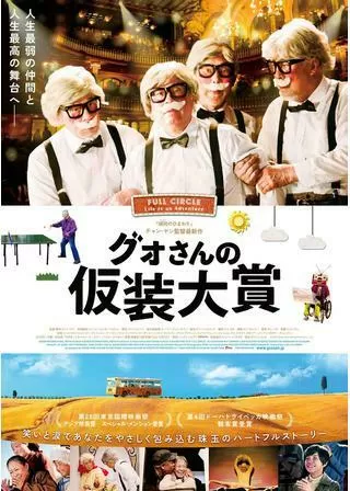 グォさんの仮装大賞のポスター