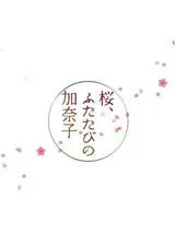桜、ふたたびの加奈子のポスター