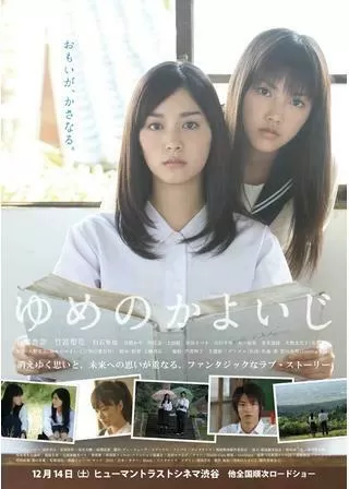 ゆめのかよいじのポスター