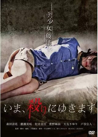 いま、殺りにゆきますのポスター