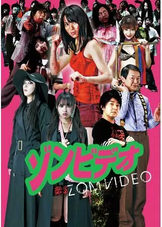 ゾンビデオのポスター