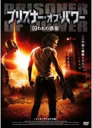 プリズナー・オブ・パワー 囚われの惑星のポスター