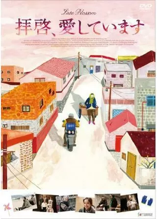 拝啓、愛していますのポスター