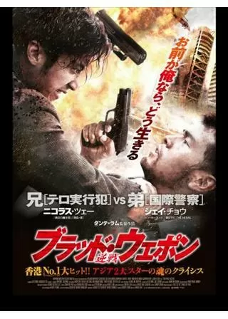 ブラッド ウェポンのポスター