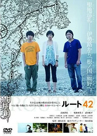 ルート42のポスター