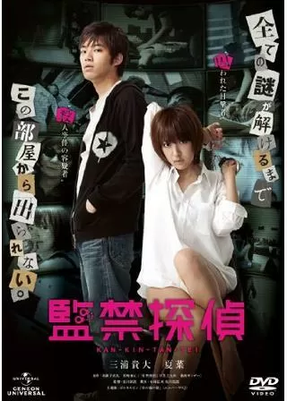 監禁探偵のポスター