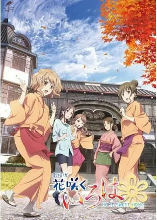 劇場版 花咲くいろは HOME SWEET HOMEのポスター
