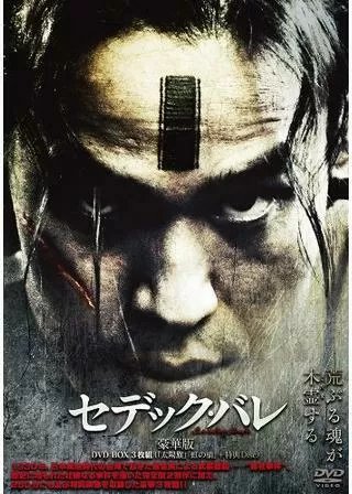 セデック・バレ 第一部 太陽旗のポスター