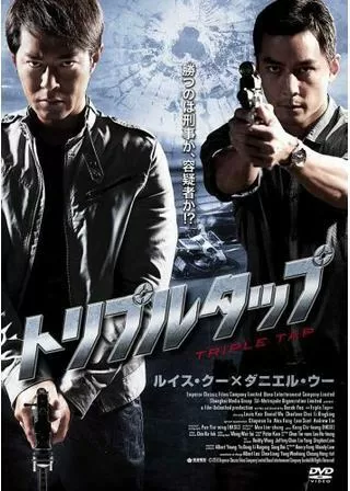 トリプルタップのポスター
