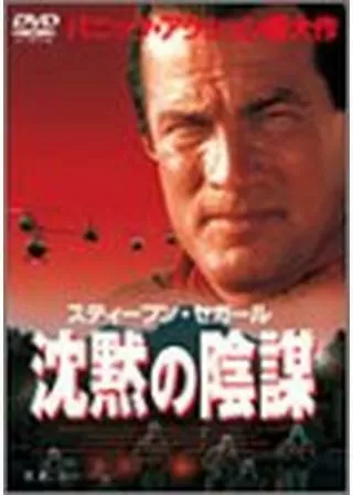 沈黙の陰謀のポスター