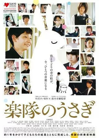 楽隊のうさぎのポスター