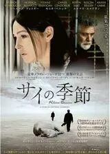 サイの季節のポスター