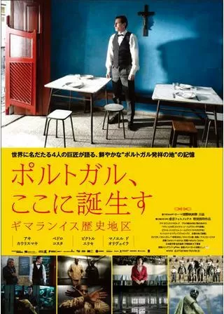 ポルトガル、ここに誕生す ギマランイス歴史地区のポスター