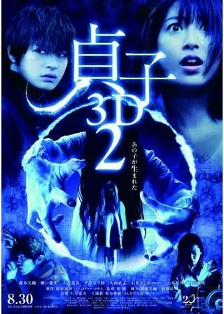 貞子3D2のポスター