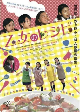 乙女のレシピのポスター