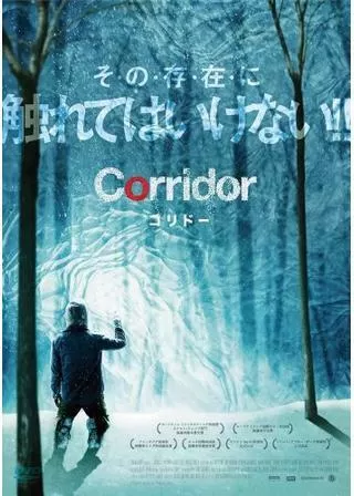 コリドーのポスター