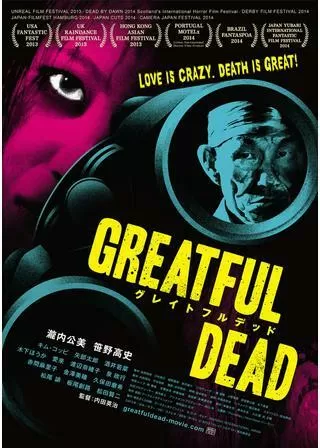 グレイトフルデッドのポスター
