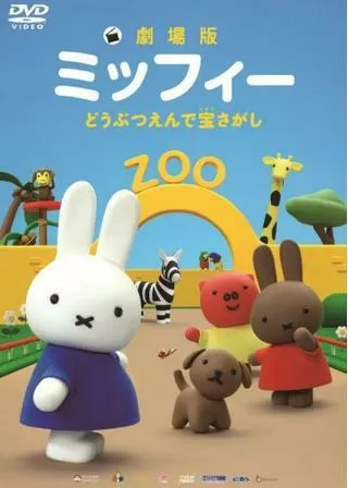 劇場版ミッフィー どうぶつえんで宝さがしのポスター