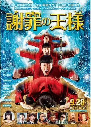 謝罪の王様のポスター