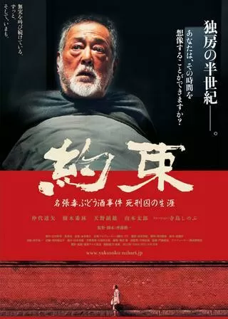 約束 名張毒ぶどう酒事件 死刑囚の生涯のポスター