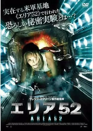 エリア52のポスター