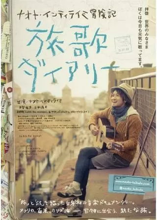 ナオト・インティライミ 冒険記 旅歌ダイアリーのポスター