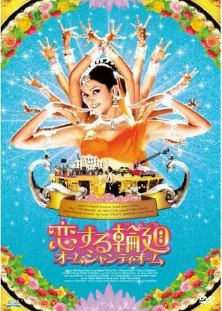 恋する輪廻 オーム・シャンティ・オームのポスター