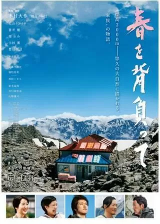 春を背負ってのポスター
