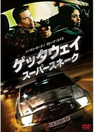 ゲッタウェイ スーパースネークのポスター