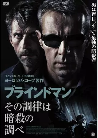 ブラインドマン その調律は暗殺の調べのポスター