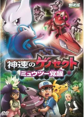 劇場版ポケットモンスター ベストウイッシュ 神速のゲノセクト ミュウツー覚醒のポスター