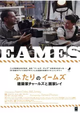 ふたりのイームズ 建築家チャールズと画家レイのポスター